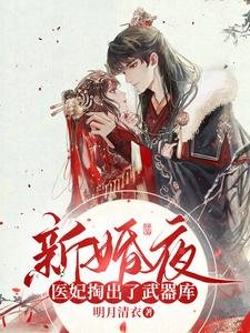 新婚夜,医妃掏出了武器库