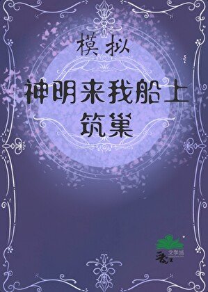 模拟:神明来筑巢