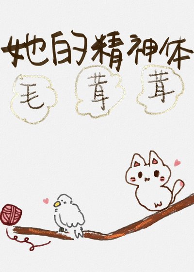 她的精神體毛茸茸