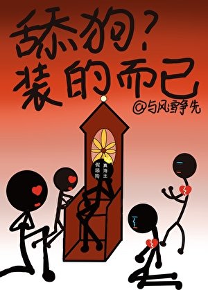 舔狗?裝的而已