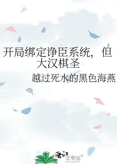 开局绑定诤臣系统,但大汉棋圣