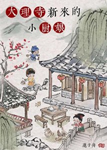 大理寺新來的小廚娘
