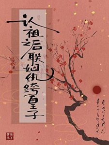 认祖之后联姻纨绔皇子