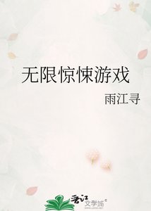 无限惊悚游戏