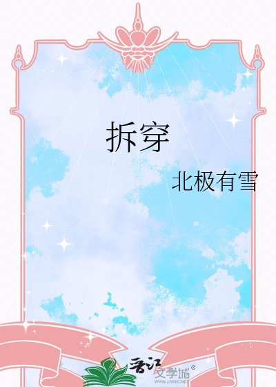 拆穿