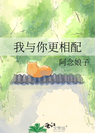 我与你更相配