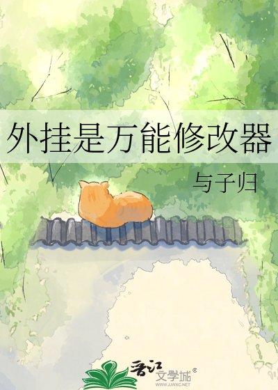 外掛是萬能修改器