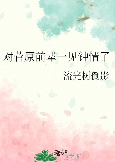 對菅原前輩一見鍾情了