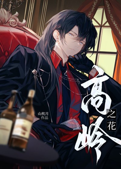 高嶺之花遇到糙漢吼Ⅱ