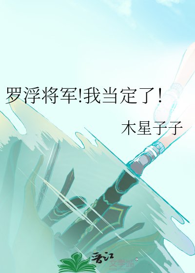 (崩鐵同人)羅浮將軍!我當定了!