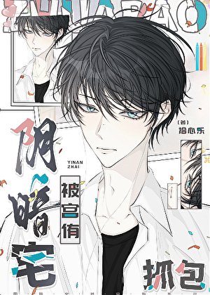 (排球少年同人)陰暗宅被宮侑抓包