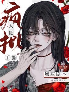 快穿:疯批大佬手撕炮灰剧本