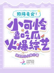 頂級豪寵!小可憐靠吃瓜火爆綜藝