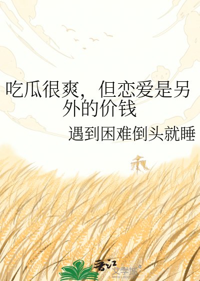 吃瓜很爽,但戀愛是另外的價錢