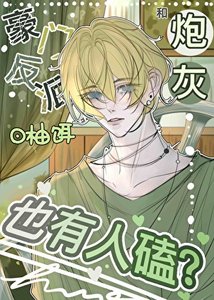 豪门反派和炮灰也有人磕?
