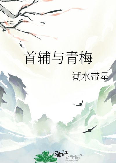 首辅与青梅