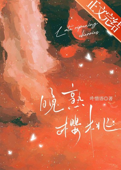晚熟樱桃