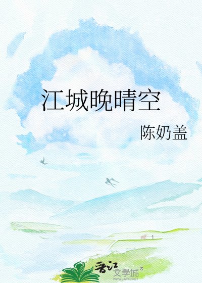 江城晚晴空