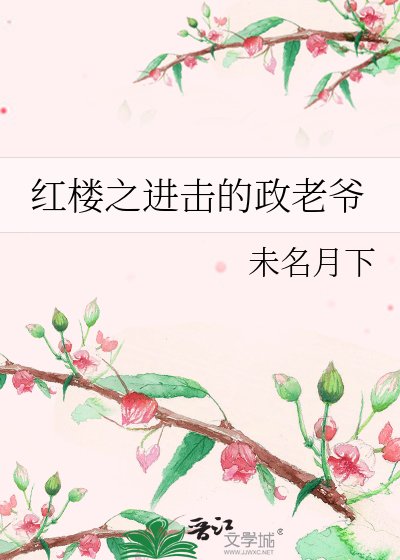 烘楼之烃击的政老爷