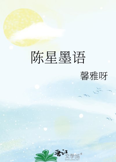 陈星墨语