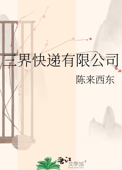 三界快遞有限公司