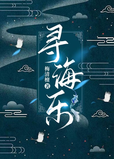 尋海樂