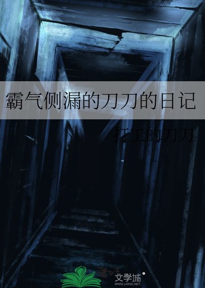 霸氣側漏的刀刀的日記