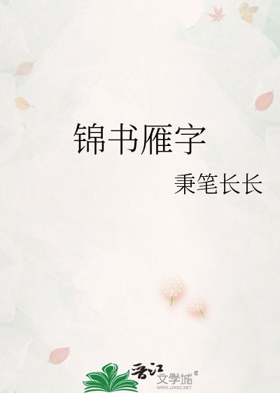 錦書雁字