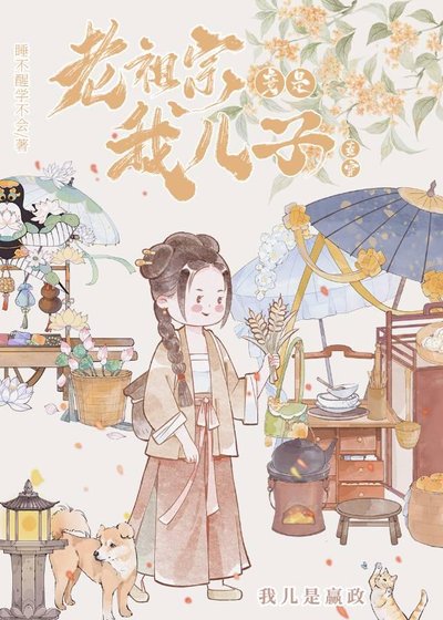 老祖宗竟是我兒子
