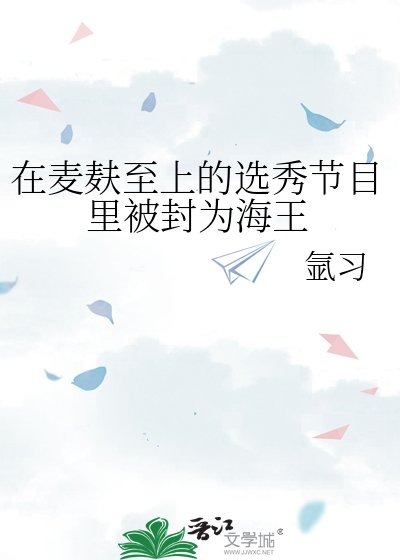 在麥麩至上的選秀節目裡被封為海王
