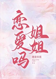 恋爱吗姐姐