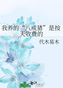 我養的“八戒豬”是按天收費的