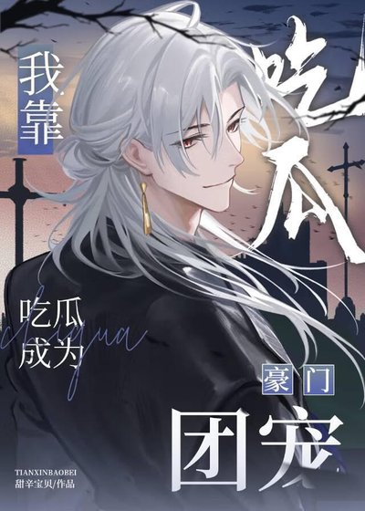 我靠吃瓜成为豪门团宠