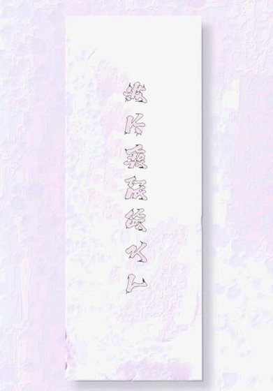 繫結美食夢想系統:我不做飯很久了