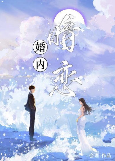 婚內暗戀