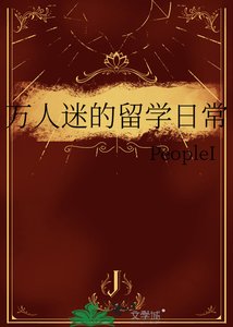 万人迷的留学日常