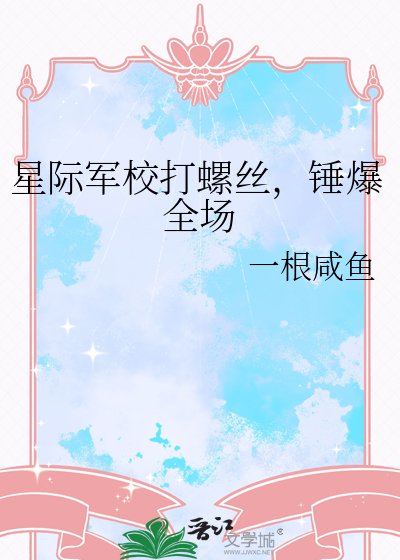 星際軍校打螺絲,錘爆全場