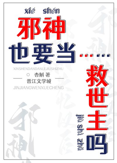 邪神也要當救世主嗎?