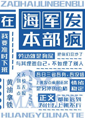 在海軍本部發瘋