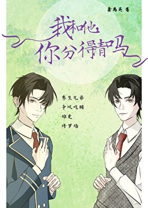 我和他,你分得清吗?