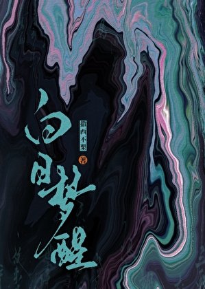 白日梦醒