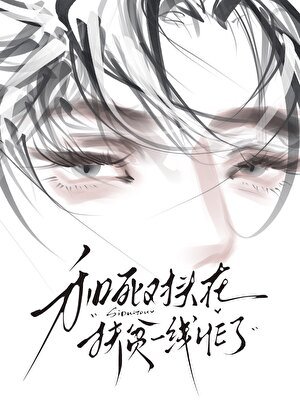 死对头总在自我攻略