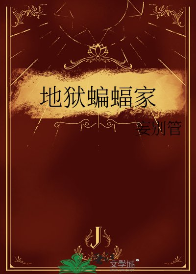 地狱蝙蝠家