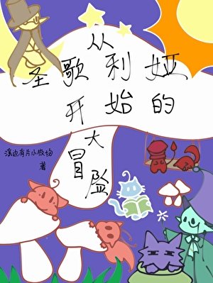 從聖歌利婭開始的大冒險