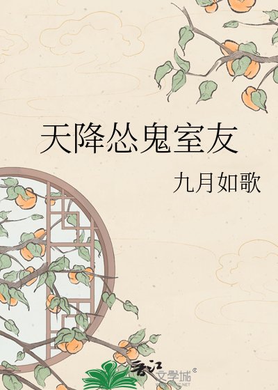 天降怂鬼室友