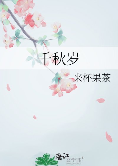 千秋歲