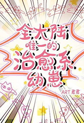 全大陆唯一的治愈系幼崽