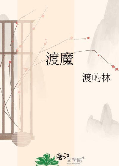 渡魔