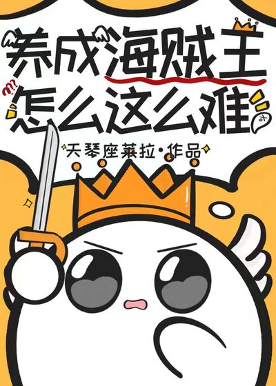 養成海賊王怎麼這麼難!