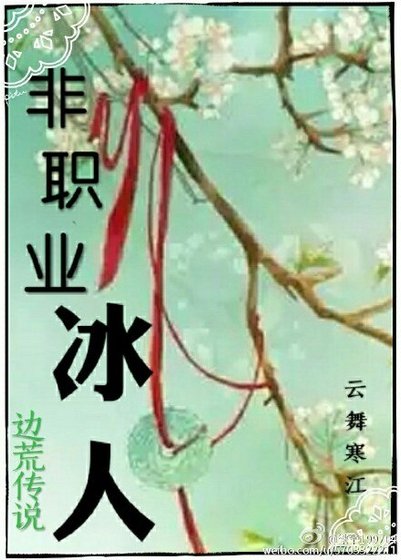 (BL/邊荒同人)非職業冰人